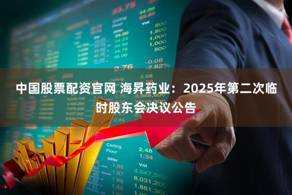 中国股票配资官网 海昇药业：2025年第二次临时股东会决议公告